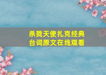 杀戮天使扎克经典台词原文在线观看