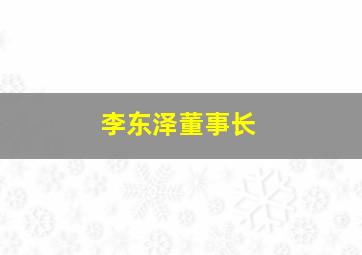 李东泽董事长