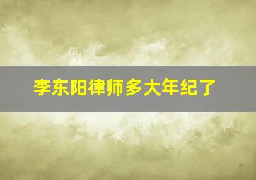 李东阳律师多大年纪了