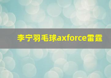 李宁羽毛球axforce雷霆