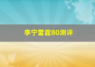 李宁雷霆80测评