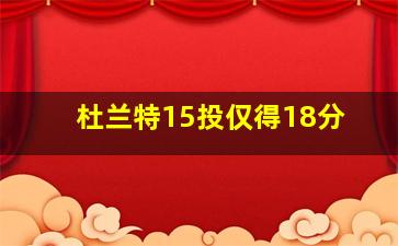 杜兰特15投仅得18分