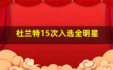 杜兰特15次入选全明星