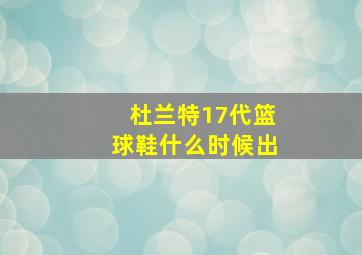 杜兰特17代篮球鞋什么时候出