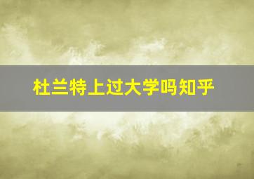 杜兰特上过大学吗知乎