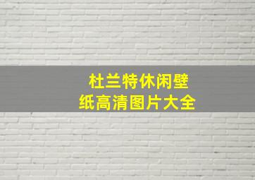 杜兰特休闲壁纸高清图片大全