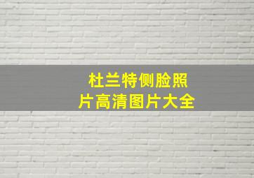 杜兰特侧脸照片高清图片大全