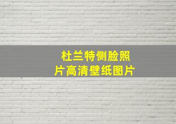 杜兰特侧脸照片高清壁纸图片