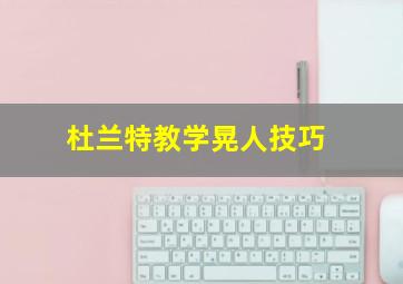 杜兰特教学晃人技巧