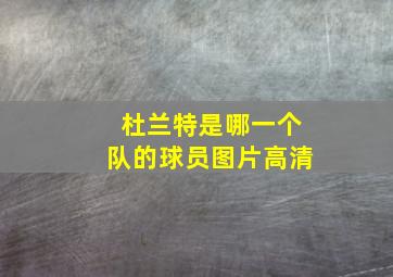 杜兰特是哪一个队的球员图片高清