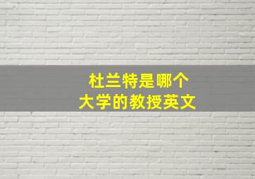 杜兰特是哪个大学的教授英文