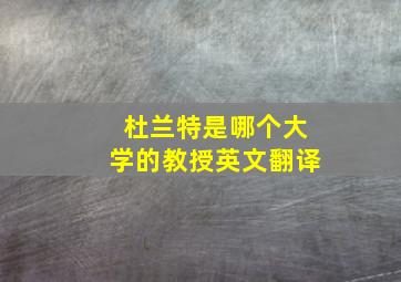 杜兰特是哪个大学的教授英文翻译