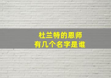 杜兰特的恩师有几个名字是谁