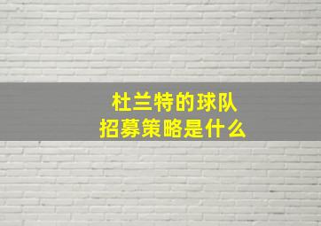 杜兰特的球队招募策略是什么