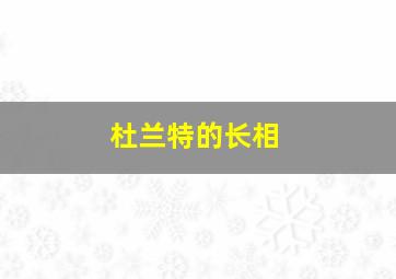 杜兰特的长相