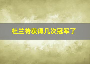 杜兰特获得几次冠军了