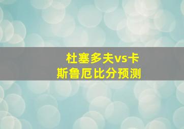 杜塞多夫vs卡斯鲁厄比分预测