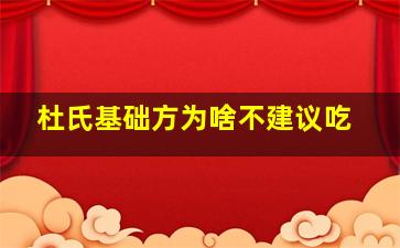 杜氏基础方为啥不建议吃