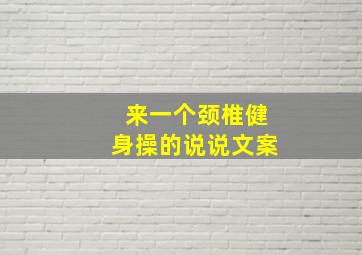 来一个颈椎健身操的说说文案