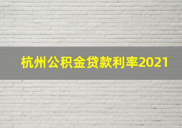 杭州公积金贷款利率2021