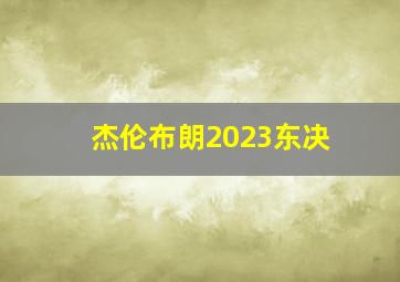 杰伦布朗2023东决