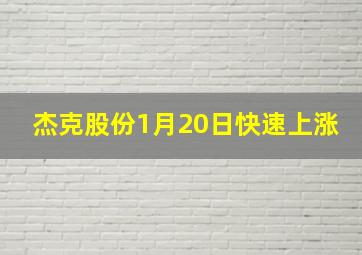 杰克股份1月20日快速上涨