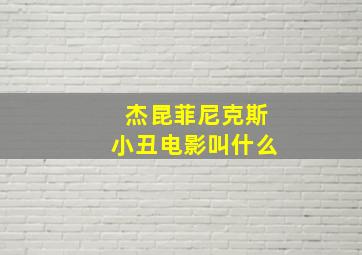 杰昆菲尼克斯小丑电影叫什么