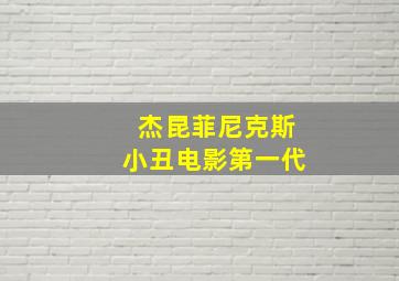 杰昆菲尼克斯小丑电影第一代