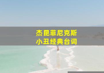 杰昆菲尼克斯小丑经典台词