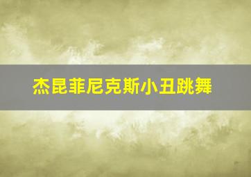 杰昆菲尼克斯小丑跳舞