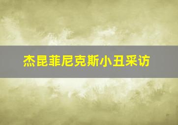 杰昆菲尼克斯小丑采访