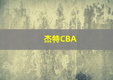 杰特CBA