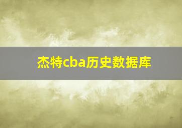 杰特cba历史数据库