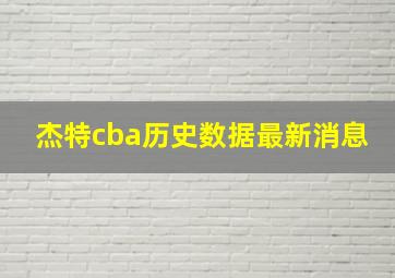 杰特cba历史数据最新消息