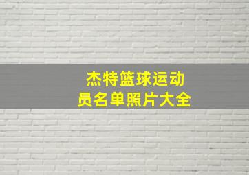 杰特篮球运动员名单照片大全