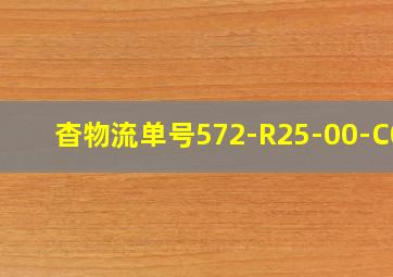 杳物流单号572-R25-00-C01