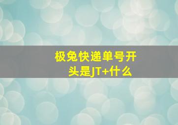 极兔快递单号开头是JT+什么