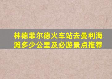 林德菲尔德火车站去曼利海滩多少公里及必游景点推荐