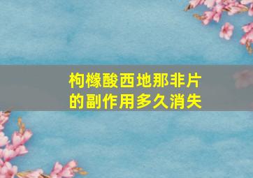 枸橼酸西地那非片的副作用多久消失