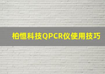 柏恒科技QPCR仪使用技巧