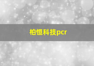 柏恒科技pcr