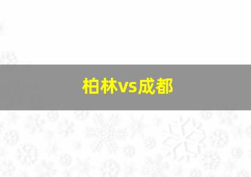 柏林vs成都