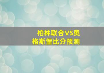 柏林联合VS奥格斯堡比分预测