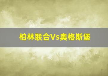 柏林联合Vs奥格斯堡