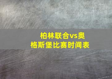 柏林联合vs奥格斯堡比赛时间表