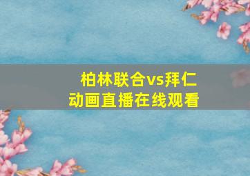 柏林联合vs拜仁动画直播在线观看