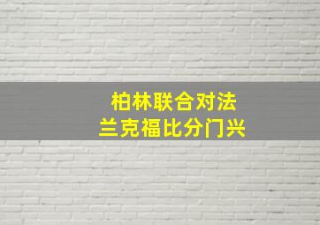 柏林联合对法兰克福比分门兴