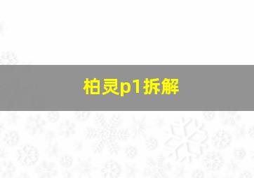 柏灵p1拆解