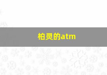 柏灵的atm