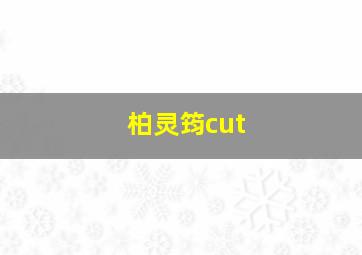 柏灵筠cut